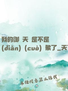 我的御獸天賦是不是點(diǎn)錯(cuò)對象了