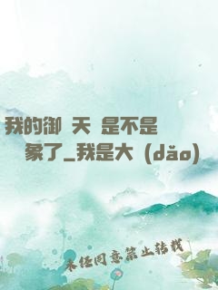 我的御獸天賦是不是點錯對象了
