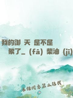 我的御獸天賦是不是點錯對象了