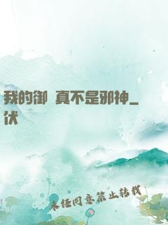 我的御獸真不是邪神