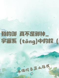 我的御獸真不是邪神