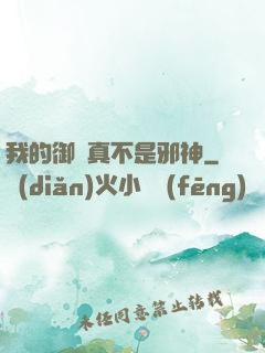 我的御獸真不是邪神