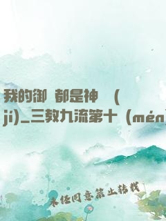 我的御獸都是神話級(jí)