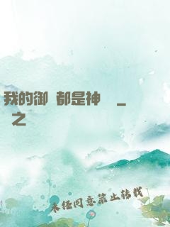 我的御獸都是神話級