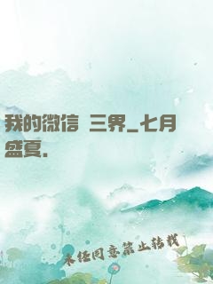 我的微信搶三界