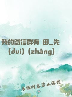我的微信群有塊田