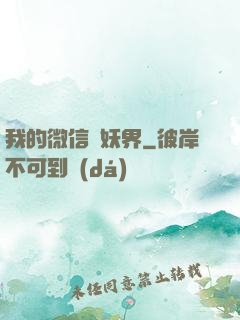 我的微信連妖界