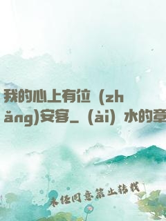 我的心上有位長(zhǎng)安客