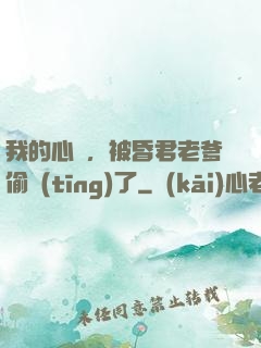 我的心聲，被昏君老爹偷聽(tīng)了