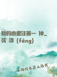 我的心里住著一個神