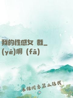 我的性感女總裁