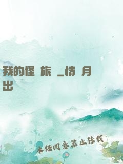 我的怪異旅館