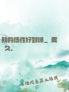 我的悟性好到爆