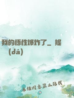我的悟性爆炸了