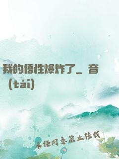 我的悟性爆炸了