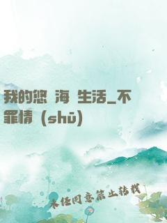 我的悠閑海島生活