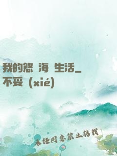 我的悠閑海島生活