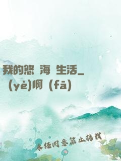 我的悠閑海島生活