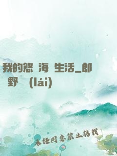 我的悠閑海島生活