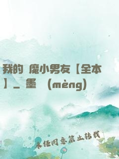 我的惡魔小男友【全本】
