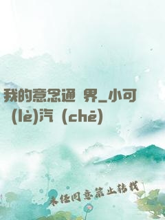 我的意念通異界