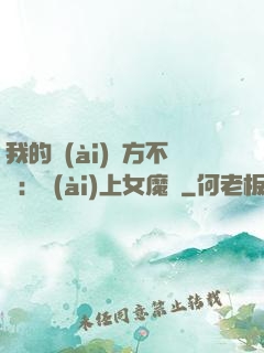 我的愛(ài)東方不?。簮?ài)上女魔頭