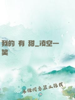 我的愛有點甜