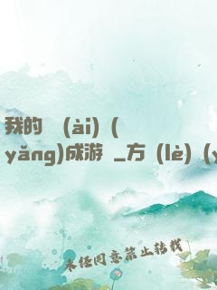 我的戀愛(ài)養(yǎng)成游戲