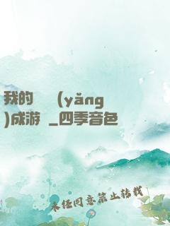 我的戀愛養(yǎng)成游戲