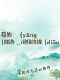 我的戀愛養(yǎng)成游戲