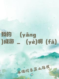 我的戀愛養(yǎng)成游戲