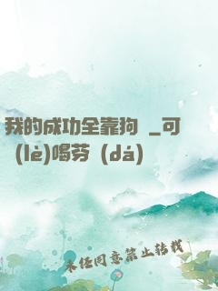 我的成功全靠狗糧
