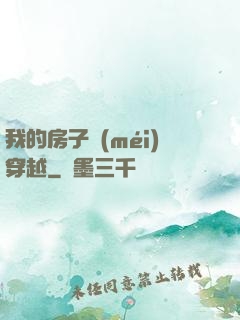 我的房子沒(méi)穿越