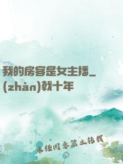 我的房客是女主播