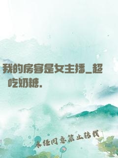 我的房客是女主播