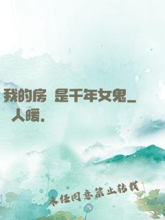 我的房東是千年女鬼