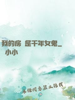 我的房東是千年女鬼