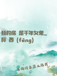 我的房東是千年女鬼