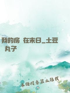 我的房車在末日