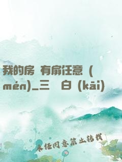 我的房間有扇任意門(mén)