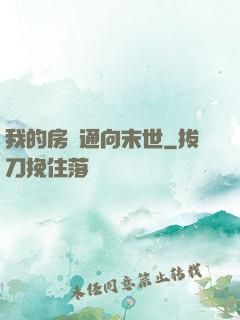 我的房間通向末世
