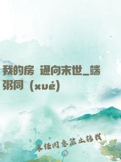 我的房間通向末世