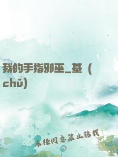 我的手指邪巫