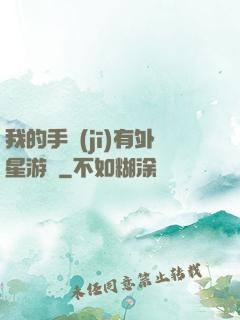 我的手機(jī)有外星游戲