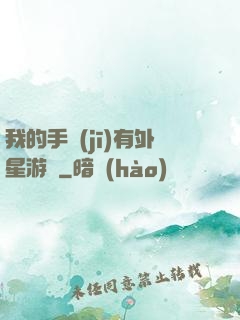 我的手機(jī)有外星游戲