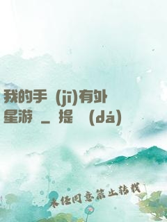 我的手機(jī)有外星游戲