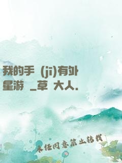 我的手機(jī)有外星游戲