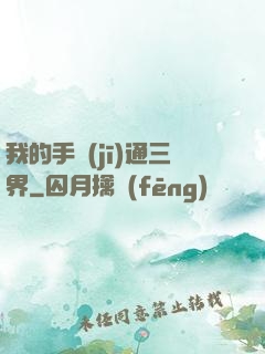我的手機(jī)通三界