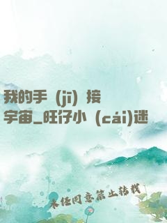 我的手機(jī)連接宇宙