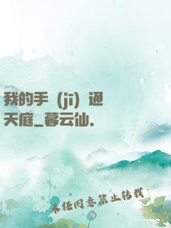 我的手機(jī)連通天庭